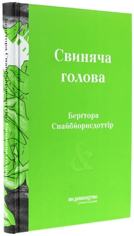 Бумажная книга «Свиняча голова», автор Бергтора Снайбйорнсдоттир - фото №3 - миниатюра