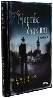 Бумажная книга «Мертва блакить», автор Кшиштоф Бохус - фото №3 - миниатюра