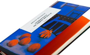 Паперова книга «Помаранчі — не єдині фрукти», автор Джанет Вінтерсон - фото №4 - мініатюра