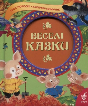 Паперова книга «Веселі казки» - фото №2 - мініатюра