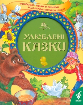 Бумажная книга «Улюблені казки», авторов Олена Пчилка, В. Середа, В. Дяченко - фото №2 - миниатюра