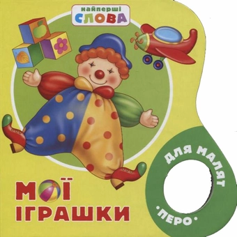 Бумажная книга «Мої іграшки» - фото №1 - миниатюра