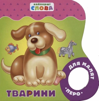 Бумажная книга «Тварини» - фото №1 - миниатюра