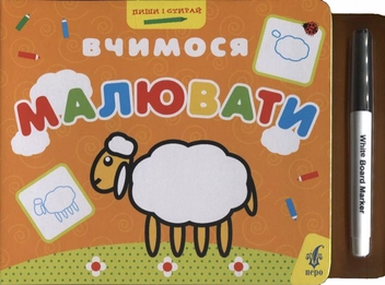 Бумажная книга «Вчимося малювати (+ фломастер)» - фото №2 - миниатюра