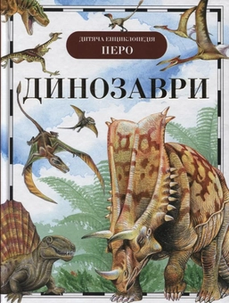 Бумажная книга «Динозаври», автор Ирина Рысакова - фото №1 - миниатюра