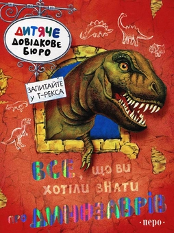 Бумажная книга «Все, що ви хотіли знати про динозаврів», автор Джулия Брюс - фото №1 - миниатюра