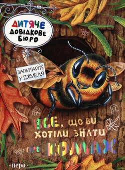 Бумажная книга «Все, що ви хотіли знати про комах», автор Джулия Брюс - фото №1 - миниатюра