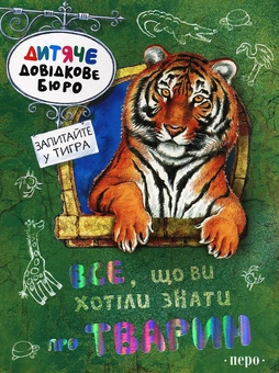 Бумажная книга «Все, що ви хотіли знати про тварин», автор Джулия Брюс - фото №2 - миниатюра