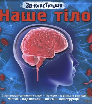 Паперова книга «Наше тіло. 3D-конструкція», автор Керолайн Харріс - фото №1 - мініатюра