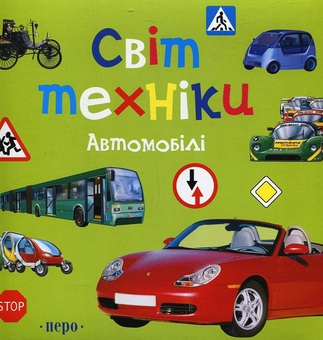 Паперова книга «Світ техніки. Автомобілі», автор Іван Кудишин - фото №2 - мініатюра