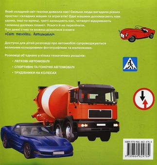 Паперова книга «Світ техніки. Автомобілі», автор Іван Кудишин - фото №3 - мініатюра