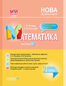 Бумажная книга «Математика. 2 клас. Частина 1 (за підручником С. О. Скворцової, О. В. Онопрієнко)», авторов Татьяна Бондар, Елена Компаний - фото №1 - миниатюра