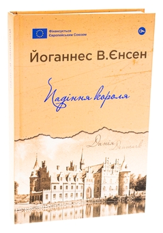 Бумажная книга «Падіння короля», автор Йоханнес Вильгельм Йенсен - фото №3 - миниатюра