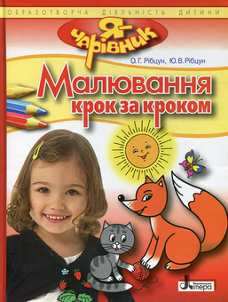 Бумажная книга «Малювання крок за кроком», авторов Ольга Рибцун, Юлия Рибцун - фото №2 - миниатюра