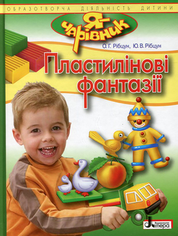 Бумажная книга «Пластилінові фантазії», авторов Ольга Рибцун, Юлия Рибцун - фото №2 - миниатюра