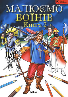 Паперова книга «Малюємо воїнів. Книга 2» - фото №1 - мініатюра