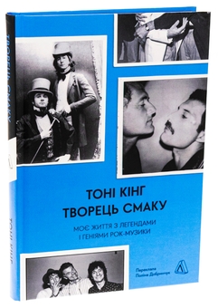 Бумажная книга «Творець смаку. Моє життя з легендами і геніями рок-музики», автор Тони Кинг - фото №3 - миниатюра
