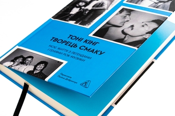 Бумажная книга «Творець смаку. Моє життя з легендами і геніями рок-музики», автор Тони Кинг - фото №4 - миниатюра