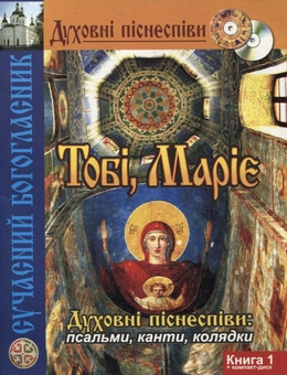 Паперова книга «Тобі, Маріє. Духовні піснеспіви: псальми, канти, колядки. Сучасний Богогласник. Книга 1 (+ CD-ROM)», авторів Павло Дудар, Сергій Бельчиков, Наталія Богачьова - фото №2 - мініатюра