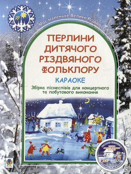 Паперова книга «Перлини дитячого різдвяного фольклору. Збірка піснеспівів для концертного та побутового виконання (+ CD-ROM)», авторів Павло Дудар, Наталія Богачьова - фото №1 - мініатюра