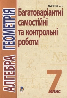 Бумажная книга «Алгебра. Геометрія. Багатоваріантні самостійні та класні і домашні контрольні роботи.  7 клас», автор Сергей Цуренко - фото №1 - миниатюра