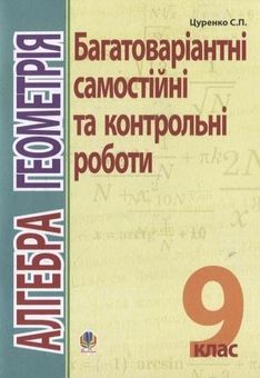 Бумажная книга «Алгебра. Геометрія. Багатоваріантні самостійні та класні і домашні контрольні роботи. 9 клас», автор Сергей Цуренко - фото №2 - миниатюра
