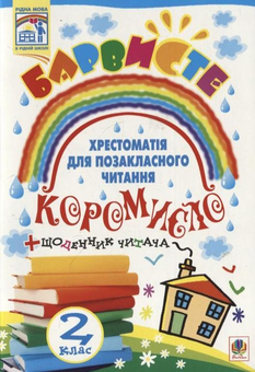 Паперова книга «Барвисте коромисло. Хрестоматія для позакласного читання із щоденником читача. 2 клас» - фото №2 - мініатюра
