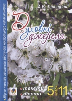 Бумажная книга «Духовні джерела. Збірник текстів релігійного змісту для контрольного читання мовчки. 5-11 класи», автор Алла Терещеня - фото №1 - миниатюра