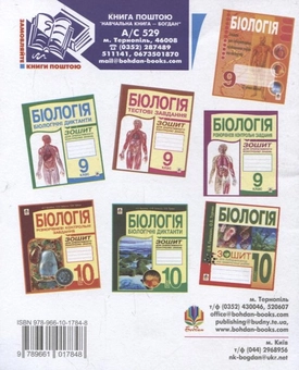 Паперова книга «Біологія. Тестові завдання. Зошит для оперативного контролю знань. 10 клас», авторів Анна Бригідир, Ольга Галашин, Ольга Турчин - фото №3 - мініатюра