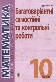 Паперова книга «Математика. Багатоваріантні самостійні та контрольні роботи. 10 клас», автор Сергій Цуренко - фото №2 - мініатюра