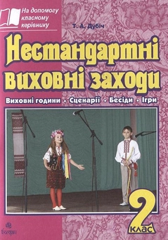 Бумажная книга «Нестандартні виховні заходи. 2 клас», автор Татьяна Дубич - фото №2 - миниатюра