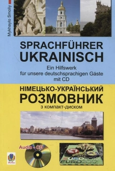 Бумажная книга «Німецько-український розмовник (+ СD-ROM)», автор Михаил Смолий - фото №2 - миниатюра