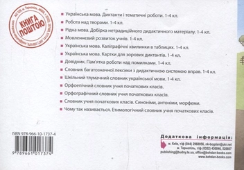 Бумажная книга «Українська мова. Творчі завдання та диктанти. 1–4 класи», авторов Александра Мельничайко, Надежда Лесняк - фото №3 - миниатюра