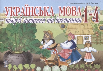 Бумажная книга «Українська мова. Творчі завдання та диктанти. 1–4 класи», авторов Александра Мельничайко, Надежда Лесняк - фото №1 - миниатюра
