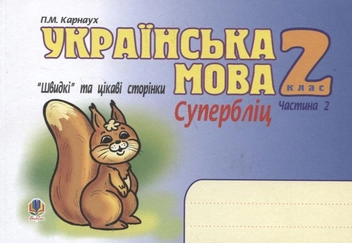 Бумажная книга «Українська мова. “Швидкі” та цікаві сторінки. Супербліц. 2 клас. Частина 2», автор Петр Карнаух - фото №2 - миниатюра