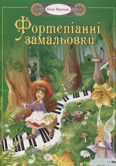 Паперова книга «Фортепіанні замальовки. 1-3 класи», автор Інна Павлик - фото №1 - мініатюра