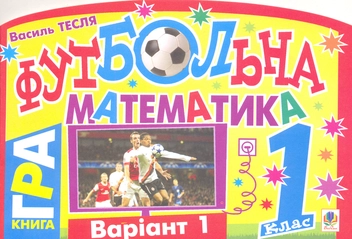 Бумажная книга «Футбольна математика. 1 клас (варіант 1)», автор Василий Тесля - фото №2 - миниатюра