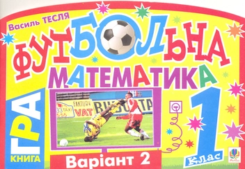 Бумажная книга «Футбольна математика. 1 клас (варіант 2)», автор Василий Тесля - фото №2 - миниатюра