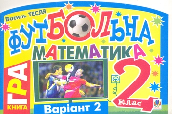 Бумажная книга «Футбольна математика. 2 клас (варіант 2)», автор Василий Тесля - фото №2 - миниатюра