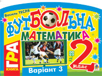 Бумажная книга «Футбольна математика. 2 клас (варіант 3)», автор Василий Тесля - фото №1 - миниатюра