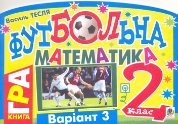 Бумажная книга «Футбольна математика. 2 клас (варіант 3)», автор Василий Тесля - фото №2 - миниатюра