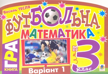 Бумажная книга «Футбольна математика. 3 клас (варіант 1)», автор Василий Тесля - фото №2 - миниатюра