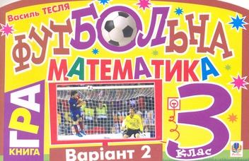 Бумажная книга «Футбольна математика. 3 клас (варіант 2)», автор Василий Тесля - фото №2 - миниатюра