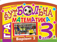 Бумажная книга «Футбольна математика. 3 клас (варіант 2)», автор Василий Тесля - фото №1 - миниатюра
