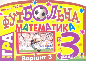 Бумажная книга «Футбольна математика. 3 клас (варіант 3)», автор Василий Тесля - фото №2 - миниатюра