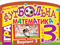 Бумажная книга «Футбольна математика. 3 клас (варіант 3)», автор Василий Тесля - фото №1 - миниатюра