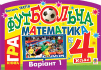 Бумажная книга «Футбольна математика. 4 клас (варіант 1)», автор Василий Тесля - фото №1 - миниатюра