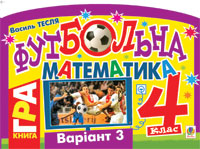 Бумажная книга «Футбольна математика. 4 клас (варіант 3)», автор Василий Тесля - фото №1 - миниатюра