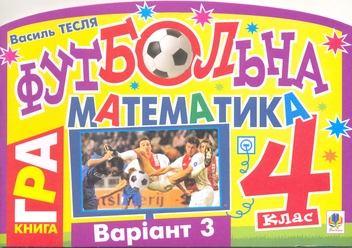 Бумажная книга «Футбольна математика. 4 клас (варіант 3)», автор Василий Тесля - фото №2 - миниатюра