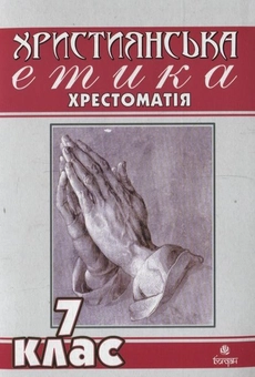 Бумажная книга «Християнська етика. Хрестоматія. 7 клас» - фото №1 - миниатюра